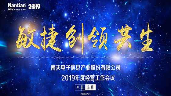 敏捷·创领·共生 ayx官网——2019年度经营工作会议圆满召开