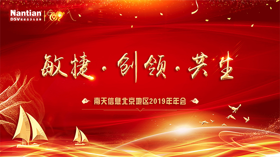 敏捷 创领 共生——2019年ayx官网北京地区年会圆满召开