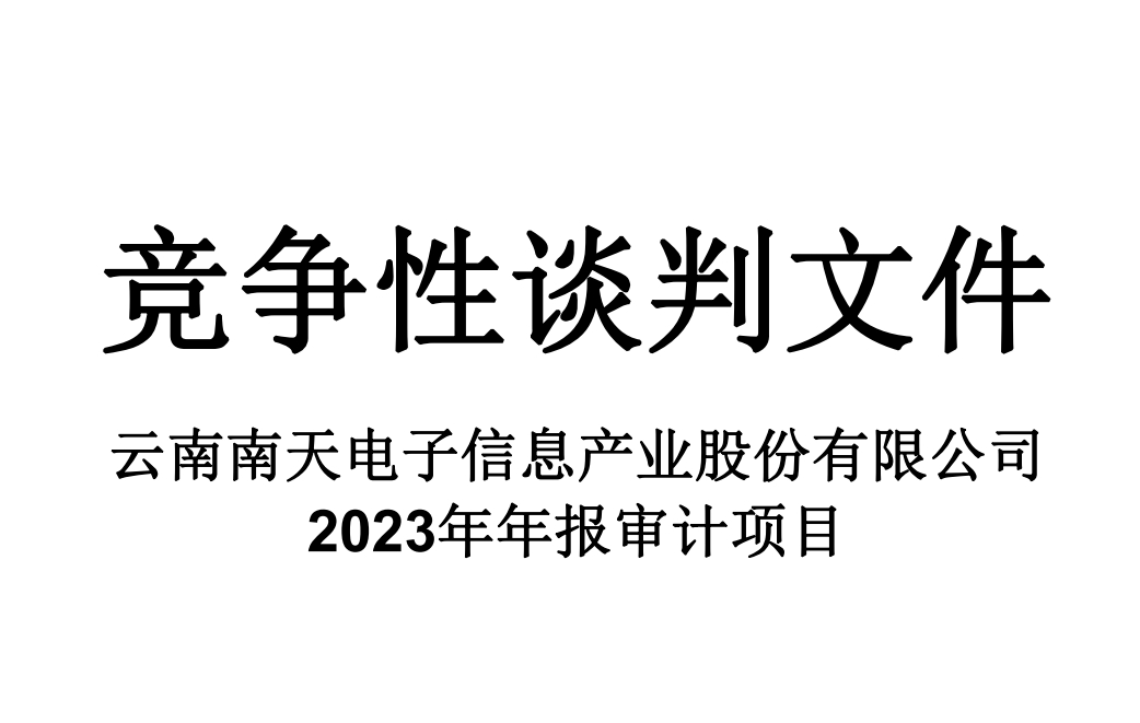 ayx官网2023年年报审计项目竞争性谈判文件