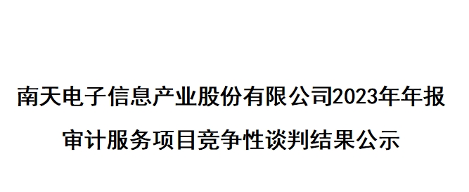ayx电子信息产业股份有限公司2023年年报 审计服务项目竞争性谈判结果公示