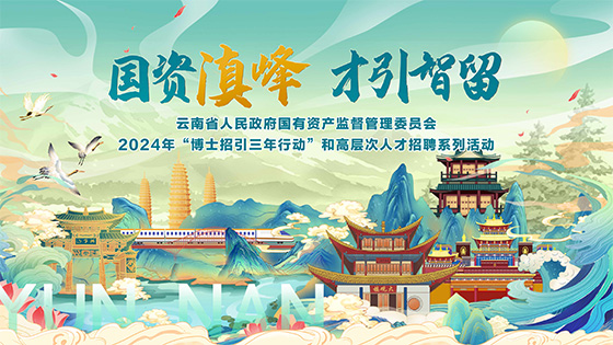 ayx官网参加“国资滇峰 才引智留”专场招聘活动
