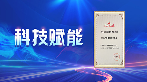 科技赋能｜ayx官网荣获《金融电子化》“金融科技创新奖”