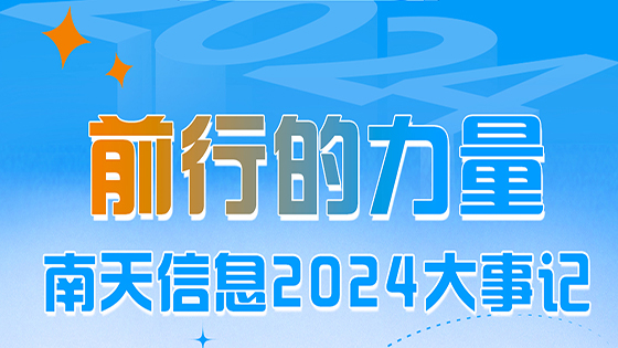 前行的“力”量 ——ayx官网2024大事记