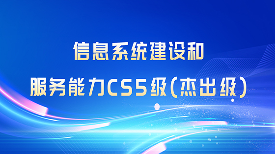 全国首批，最高等级！ayx官网喜获“信息系统建设和服务能力CS5级（杰出级）”企业资质