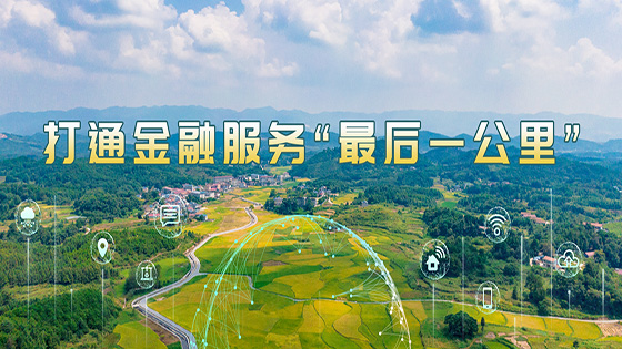 ayx官网助力某省级农商行 打通金融服务“最后一公里”