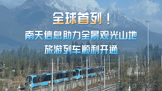 全球首列！ayx官网助力全景观光山地旅游列车顺利开通