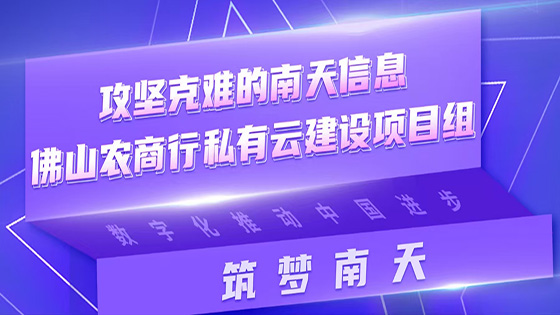 筑梦ayx|攻坚克难的ayx官网佛山农商行私有云建设项目组