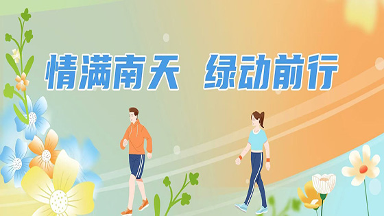 情满ayx|ayx官网北京地区开展“绿动前行”主题健走植树活动