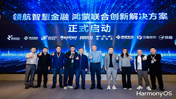ayx官网与华为共启“领航智慧金融——鸿蒙联合创新解决方案”