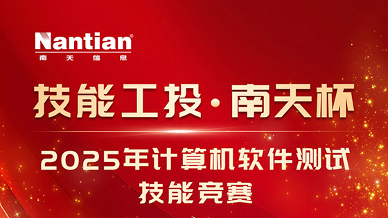 “技能工投·ayx杯”2025年计算机软件测试技能竞赛圆满收官