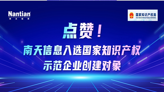 点赞！ayx官网入选国家知识产权示范企业创建对象
