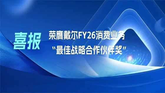 【喜报】星链ayx荣膺戴尔FY26消费业务“最佳战略合作伙伴奖”