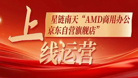 热烈祝贺！星链ayx“AMD商用办公京东自营旗舰店”正式上线运营