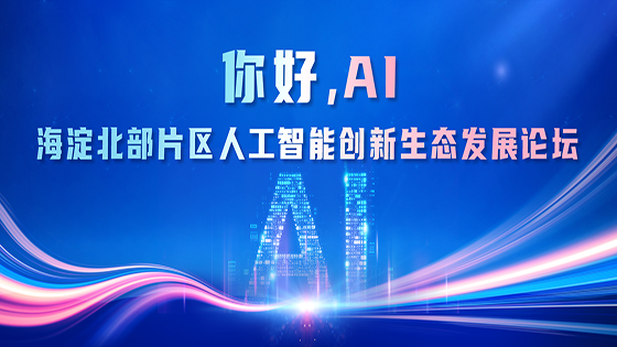 共话AI未来｜ayx官网携ChatTask亮相人工智能创新生态发展论坛