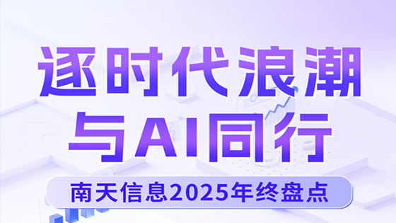 ayx官网2025年终盘点——逐时代浪潮，与AI同行