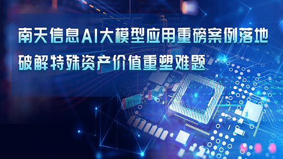ayx官网AI大模型应用案例落地 破解特殊资产价值重塑难题
