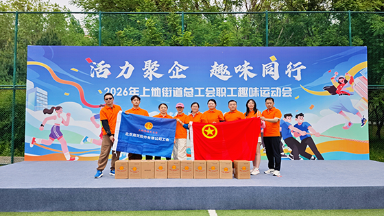 北京ayx软件有限公司参加上地街道职工趣味运动会 喜获佳绩