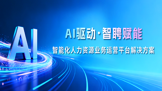 AI驱动?智聘赋能——智能化人力资源业务运营平台解决方案