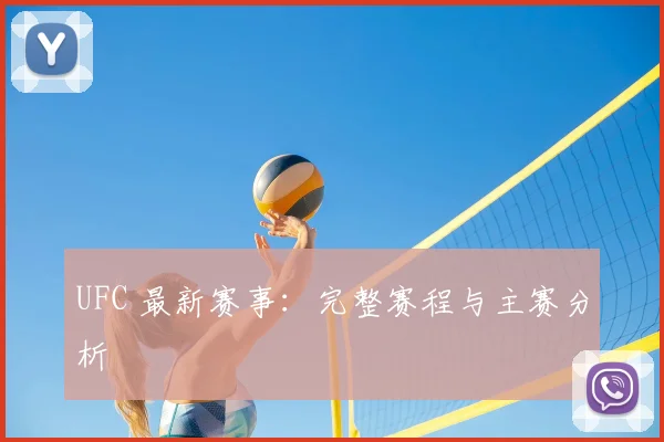 UFC 最新赛事:完整赛程与主赛分析