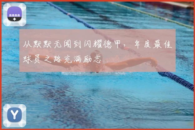 从默默无闻到闪耀德甲,年度最佳球员之路充满励志