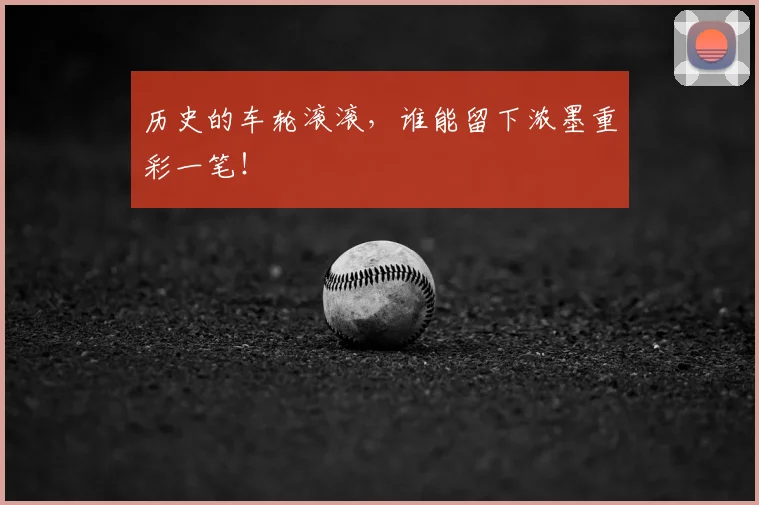 历史的车轮滚滚,谁能留下浓墨重彩一笔!