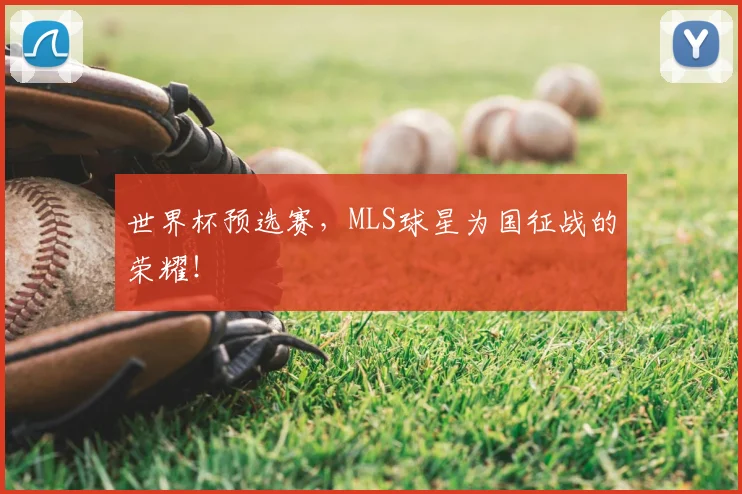 世界杯预选赛，MLS球星为国征战的荣耀！