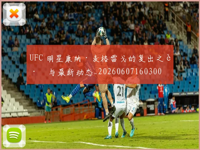 UFC 明星康纳·麦格雷戈的复出之路与最新动态_20260607160300