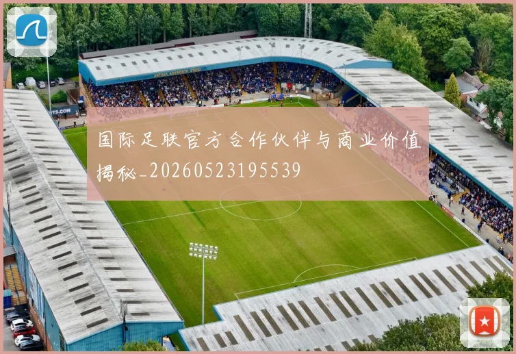 国际足联官方合作伙伴与商业价值揭秘_20260523195539
