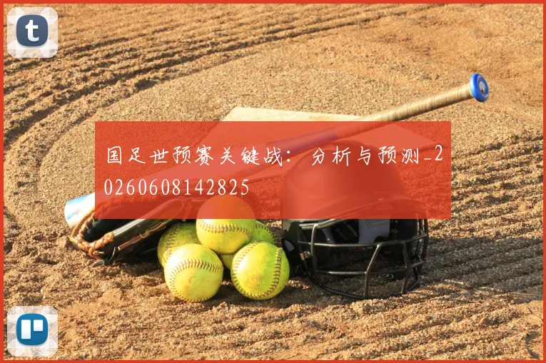 国足世预赛关键战：分析与预测_20260608142825
