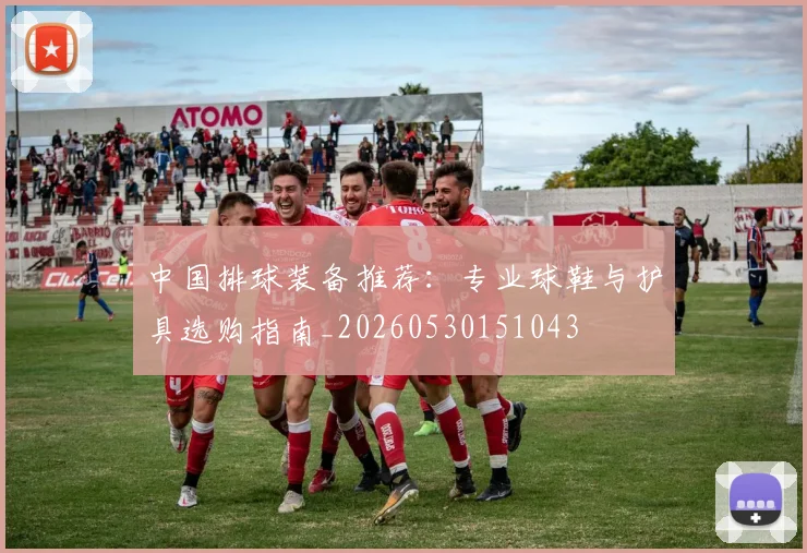 中国排球装备推荐:专业球鞋与护具选购指南_20260530151043