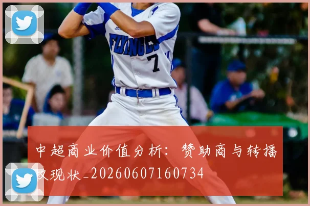 中超商业价值分析:赞助商与转播权现状_20260607160734