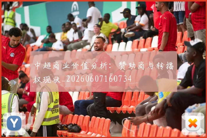 中超商业价值分析:赞助商与转播权现状_20260607160734